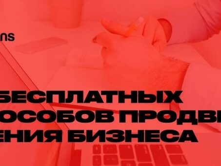 Бесплатные инструменты для продвижения