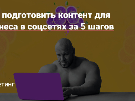 Сила бизнес-контента: укрепление вашего бренда с помощью высококачественного контента