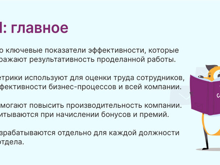 Объяснение бизнес-показателей: понимание ключевых показателей эффективности