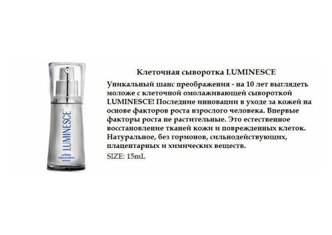 Омолаживающая клеточная сыворотка Luminesce