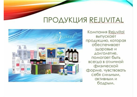 Компания 'Rejuvital' создаёт продукцию для красоты, здоровья и омоложения