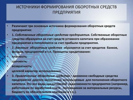 Как сформировать оборотный капитал из различных источников