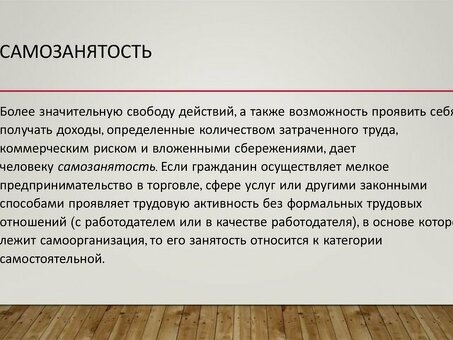 Различия между самозанятостью и индивидуальным предпринимателем: комментарий