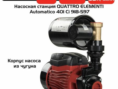 Насосная станция Quattro Elementi Automatico: надежное и эффективное решение