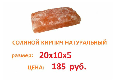 Соляной кирпич, плитка для бани, сауны