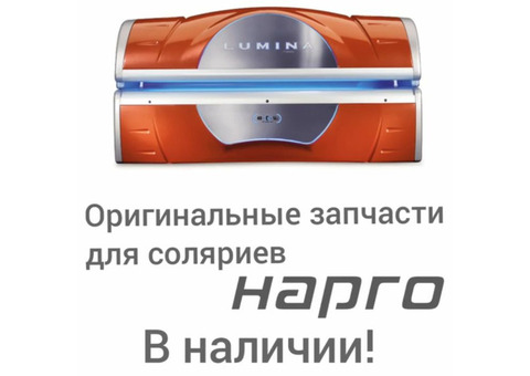 Оригинальные запчасти для соляриев Hapro в ассортименте