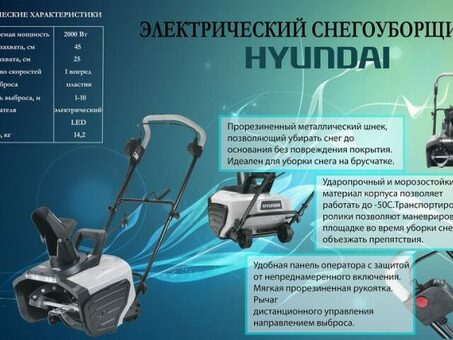 Электрический снегоуборщик Hyundai S 400 - эффективный и мощный