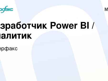 Вакансии Power Buy Analyst: поиск лучших вакансий и возможностей