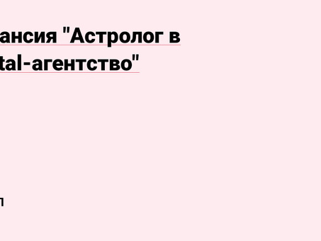 Астрологи на работе: интересные возможности для энтузиастов астрологии