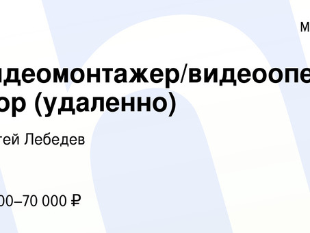 Вакансии удаленного видеомонтажера - подайте заявку прямо сейчас!