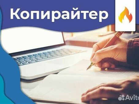 Услуги копирайтера Avito | Профессиональный текст для объявлений и списков