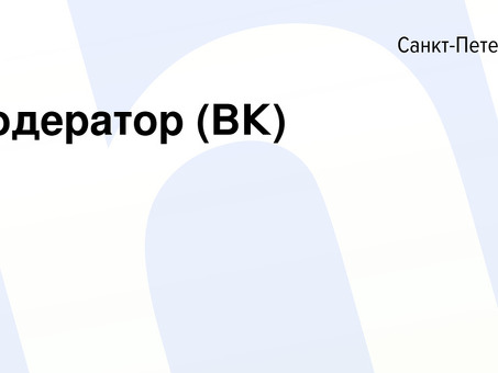 Наем модератора VK: поиск подходящего кандидата для вашего интернет-сообщества