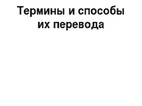 Профессиональные услуги по переводу эссе|Профессиональный реферативный перевод