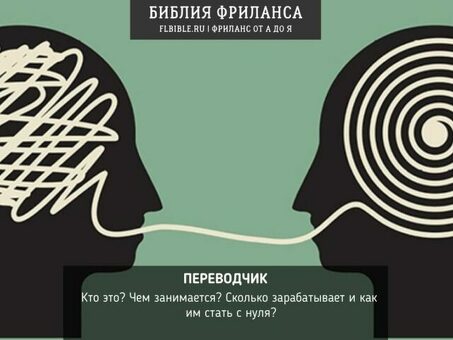 Нанять профессионального внештатного переводчика | Воспользоваться услугами профессионального переводчика