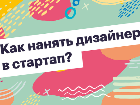 Нанять лучшего дизайнера: найдите лучшего дизайнера для вашего проекта