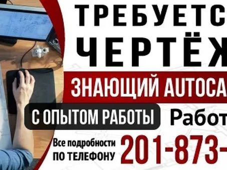 Вакансии AutoCAD |Поиск возможности работы в AutoCAD