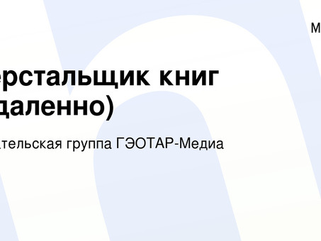 Удаленная работа по набору книг | Нанять профессионального транскриптора онлайн