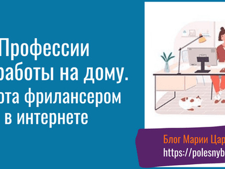 Работа фрилансеров в Интернете: раскройте свой потенциал как фрилансер