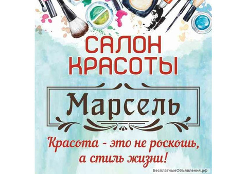 Салон Красоты ' Марсель ' ТЦ 2 эт.