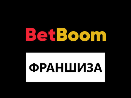 Начните свой собственный букмекерский бизнес с франшизой Bet Boom