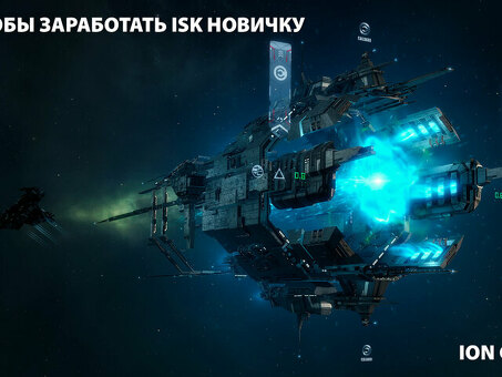 Как заработать в Eve Online: основные советы и стратегии