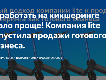 Развивайте свой бизнес с помощью Lite Franchising - доступного и эффективного решения