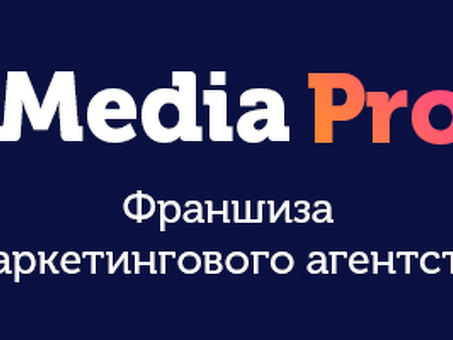 Отзывы о франшизе Media Pro | Получите лучшие отзывы и рейтинги