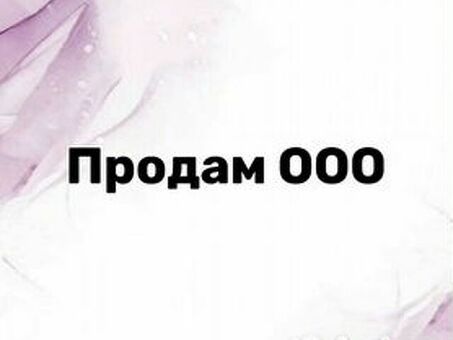 Продажа ООО на Avito - лучшее предложение и простой процесс