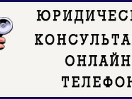 Бесплатная юридическая консультация: получить консультацию | Юристы-специалисты