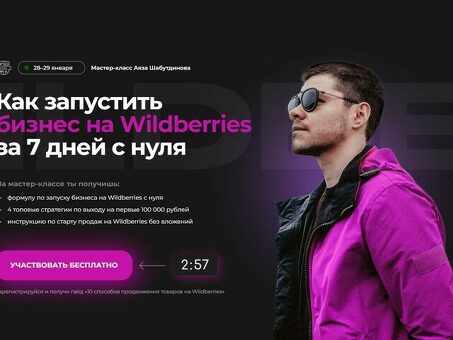 Создание бизнеса с нуля с Wildberries - экспертное руководство к успеху