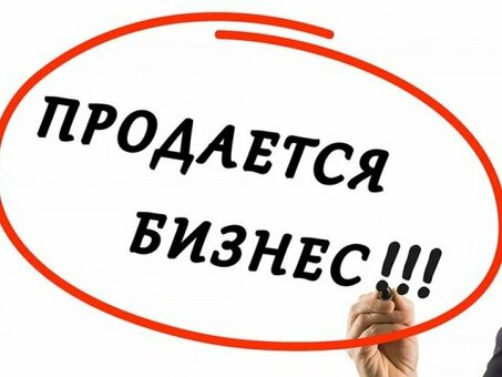 Продайте свой бизнес и получите максимальную прибыль с помощью наших профессиональных услуг