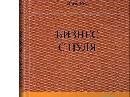 Создание бизнеса с нуля по методу бережливого стартапа