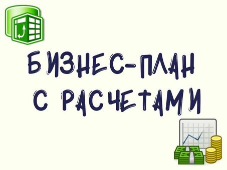 Скачайте готовые бизнес-планы - получите свой план прямо сейчас