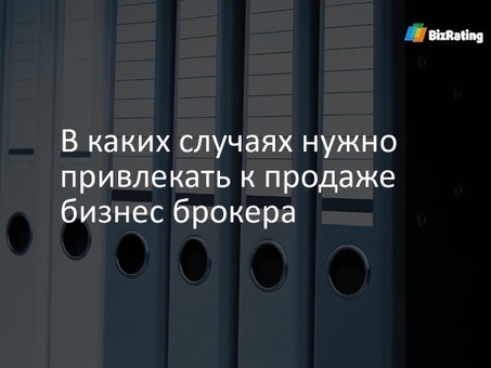 Услуги бизнес-брокера - профессиональная помощь в продаже вашего бизнеса