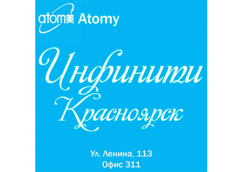 Открылся центр Atomy. Приглашаем всех