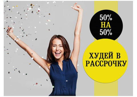 Диета звезд со скидкой 70% в Севастополе