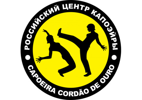 Спортивная школа капоэйры 'Cordao de Ouro'