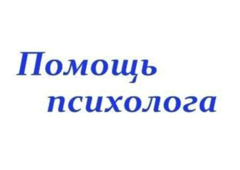 Психолог (консультирование, психотерапия, коррекция, тренинги) Зеленоград