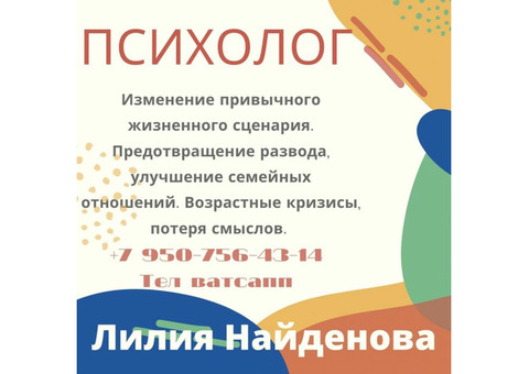 Психологическая помощь он лайн и в Воронеже, Психолог Лилия Найденова