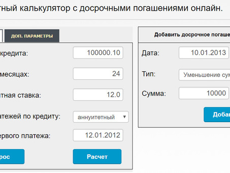 Компьютер частичного досрочного погашения - рассчитайте свою экономию прямо сейчас!