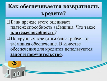 Как обеспечивается безопасность кредита в случае неплатежеспособности заемщика?