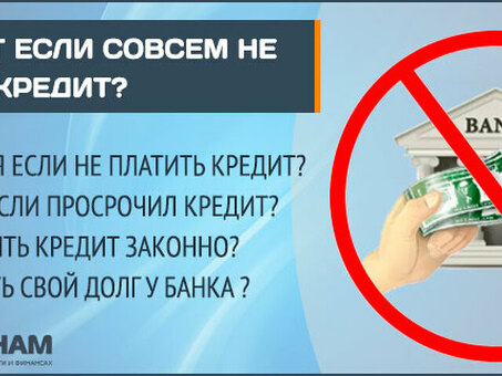 Последствия неуплаты кредита: что будет?