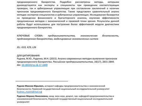 Доказательства преднамеренной несостоятельности: анализ и экспертные заключения