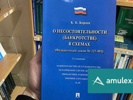 Закон о банкротстве с аннотацией: полный справочник по законодательству о банкротстве