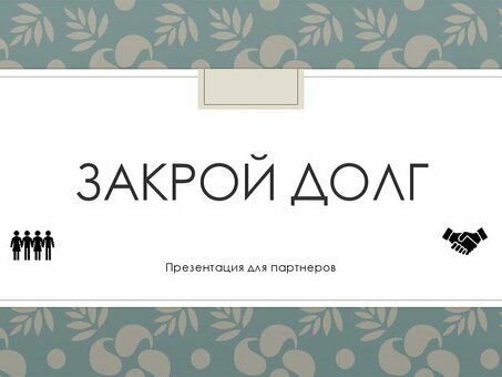 Услуги по урегулированию задолженности: закрытие счетов