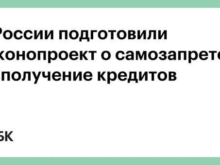 Запрет на выдачу кредитов через государственные учреждения одобрен