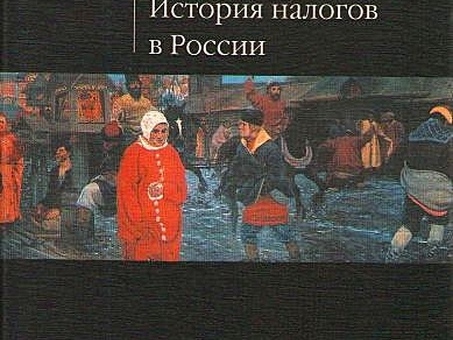 История налогообложения в РоссииУзнать о налоговом законодательстве и регулировании