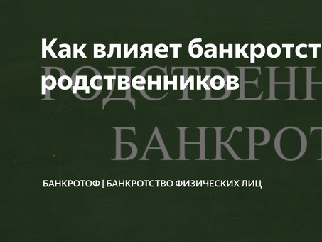 Как банкротство влияет на родственников должника?