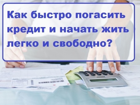 Быстрое погашение кредитов: как быстро расплатиться с долгами