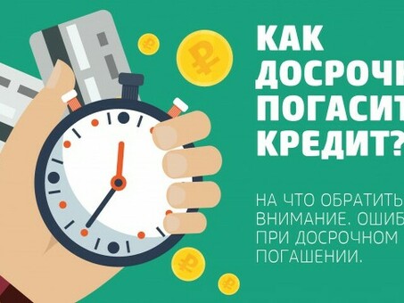 Как погасить беспроцентный кредит: советы и рекомендации